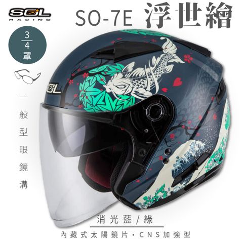 SOL SO-7E 浮世繪 消光藍/綠 3/4罩安全帽