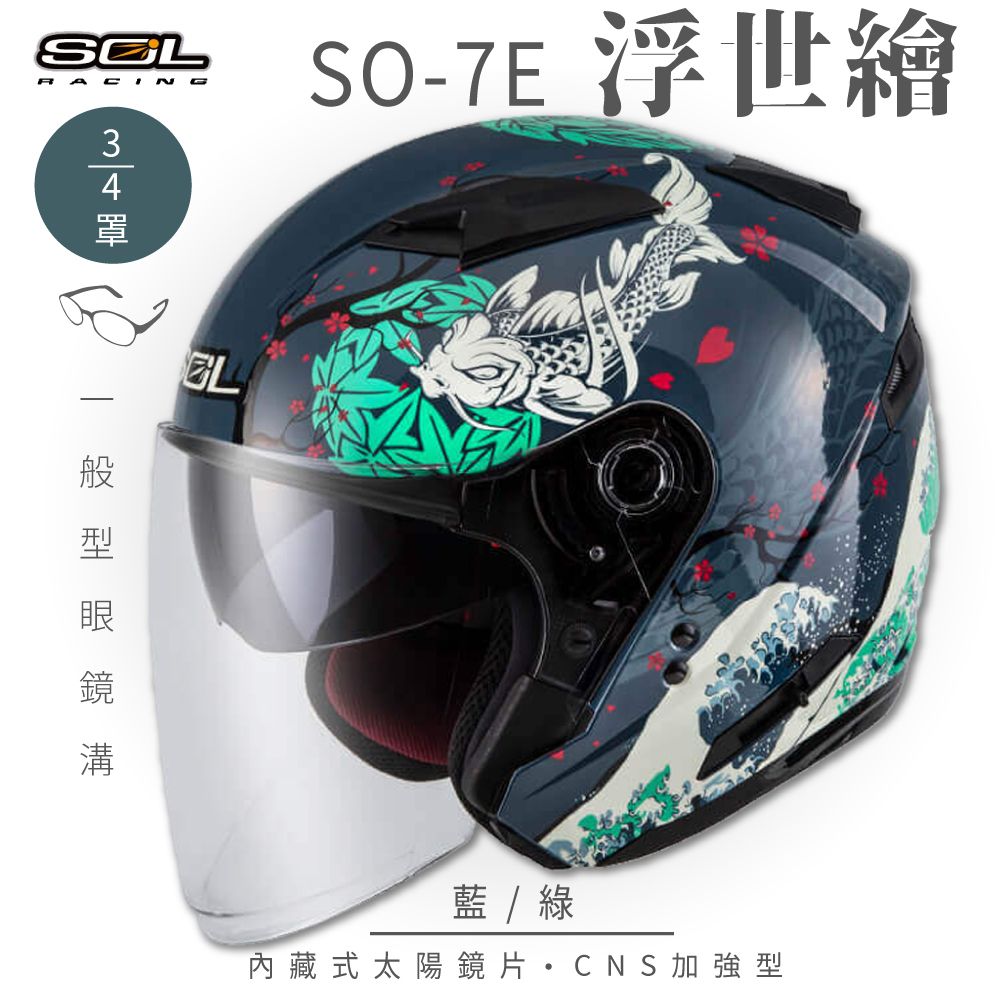 SOL SO-7E 浮世繪 藍/綠 3/4罩安全帽