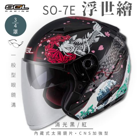 SOL SO-7E 浮世繪 消光黑/紅 3/4罩安全帽