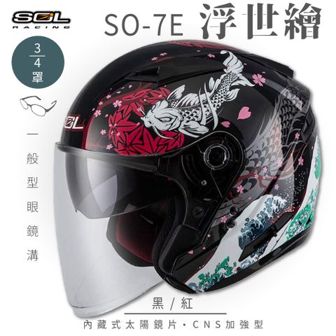 SOL SO-7E 浮世繪 黑/紅 3/4罩安全帽