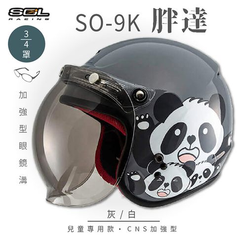 SOL SO-9K 胖達 灰/白 高規格兒童安全帽 騎士帽 3/4罩安全帽