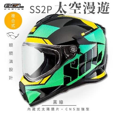 【SOL】SS-2P 太空漫遊 黑/綠 越野帽(複合式安全帽│機車│全可拆內襯│抗UV鏡片│GOGORO)