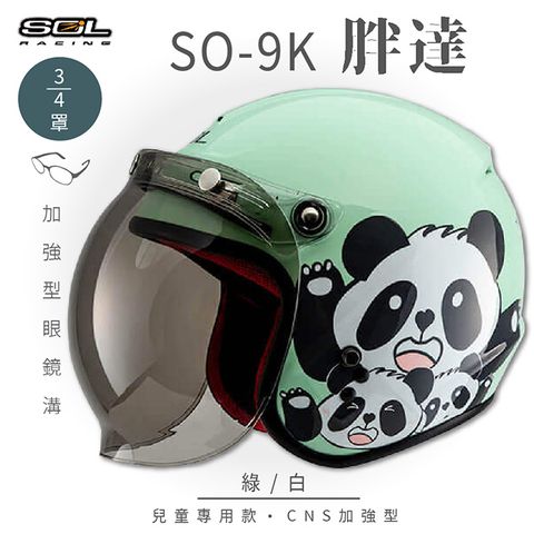 SOL SO-9K 胖達 綠/白 高規格兒童安全帽 騎士帽 3/4罩安全帽