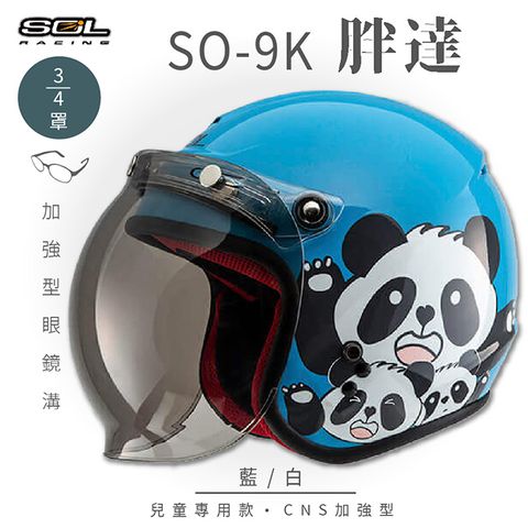 SOL SO-9K 胖達 藍/白 高規格兒童安全帽 騎士帽 3/4罩安全帽