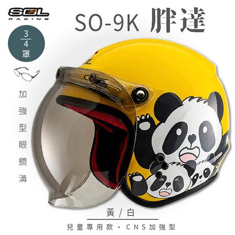 SOL SO-9K 胖達 黃/白 高規格兒童安全帽 騎士帽 3/4罩安全帽