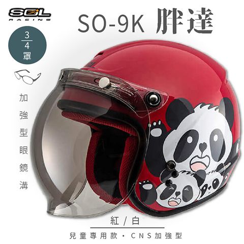 SOL SO-9K 胖達 紅/白 高規格兒童安全帽 騎士帽 3/4罩安全帽