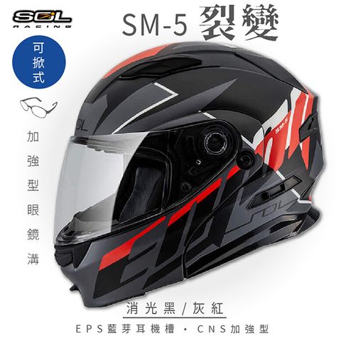 【SOL】SM-5 裂變 消光黑/灰紅 可樂帽 (可掀式安全帽│機車│內襯│鏡片│竹炭內襯│GOGORO)