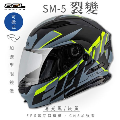 【SOL】SM-5 裂變 消光黑/灰黃 可樂帽 (可掀式安全帽│機車│內襯│鏡片│竹炭內襯│GOGORO)