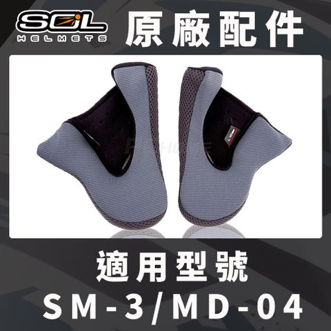 SOL 【 SM-3 SM3 MD-04 MD04 原廠配件 兩頰耳襯 】COOLMAX布料可拆洗