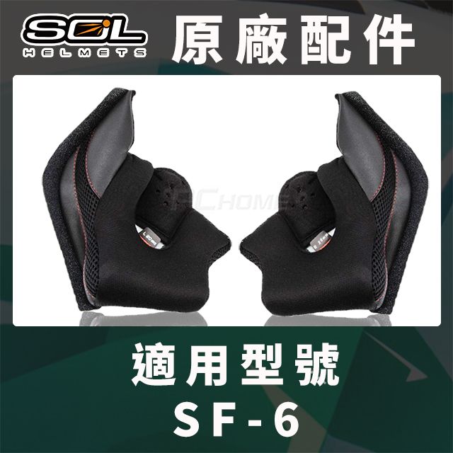 SOL 【 SF-6 SF6 原廠配件 兩頰耳襯 】COOLMAX布料可拆洗