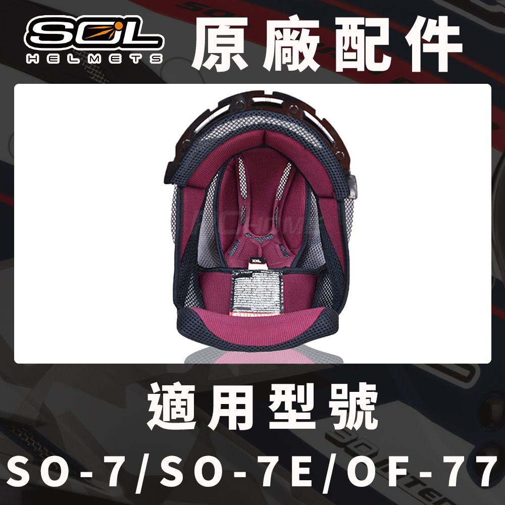 SOL 【 SO-7 SO-7E OF-77 原廠配件 頭頂內襯 】COOLMAX布料可拆洗