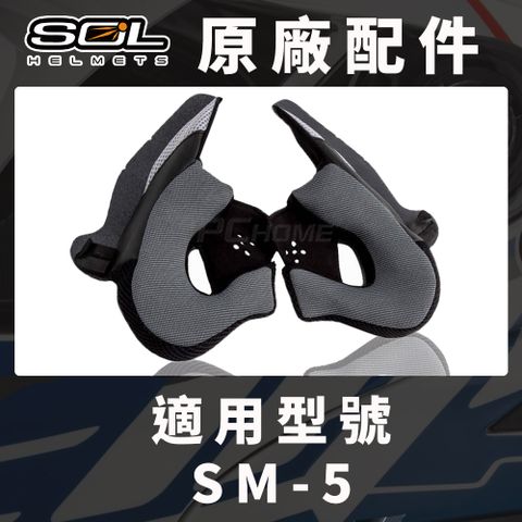 SOL 【 SM-5 原廠配件 兩頰耳襯 】COOLMAX布料可拆洗