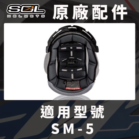 SOL 【 SM-5 原廠配件 頭頂內襯 】COOLMAX布料可拆洗