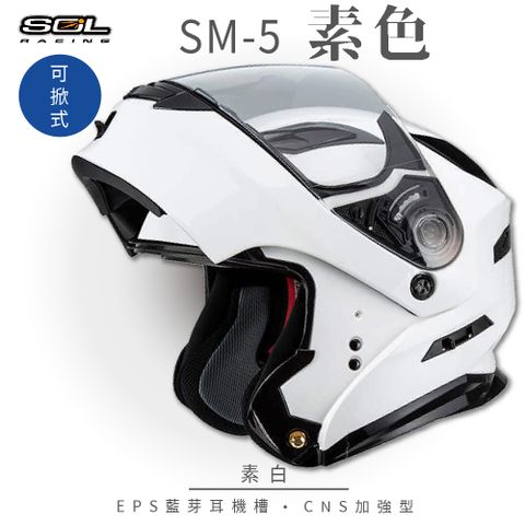 【SOL】SM-5 素色 素白 可樂帽 GM-11 (可掀式安全帽│機車│內襯│鏡片│竹炭內襯│GOGORO)