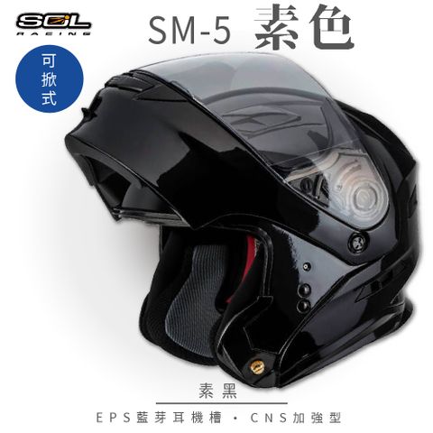 【SOL】SM-5 素色 素白 可樂帽 GM-11 (可掀式安全帽│機車│內襯│鏡片│竹炭內襯│GOGORO)