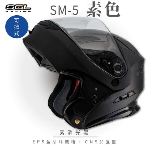 【SOL】SM-5 素色 素消光黑 可樂帽 GM-11(可掀式安全帽│機車│內襯│鏡片│竹炭內襯│GOGORO)