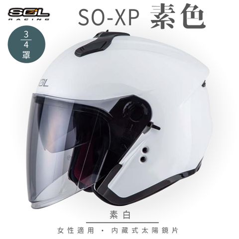 SOL SO-XP 素色 素白 3/4罩安全帽