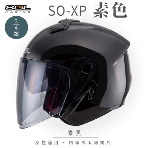 SOL SO-XP 素色 素黑 3/4罩安全帽