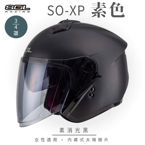 SOL SO-XP 素色 消黑 3/4罩安全帽