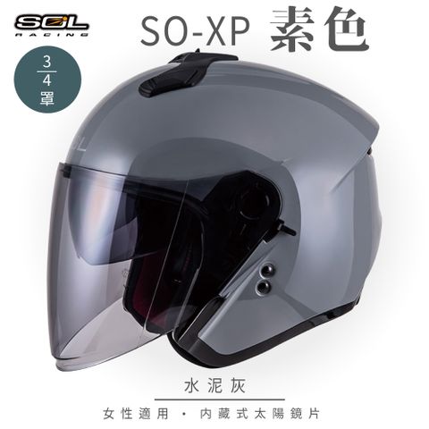 【SOL】SO-XP 素色 水泥灰 3/4罩(開放式安全帽│機車│內襯│半罩│女性適用│內藏墨鏡│GOGORO)