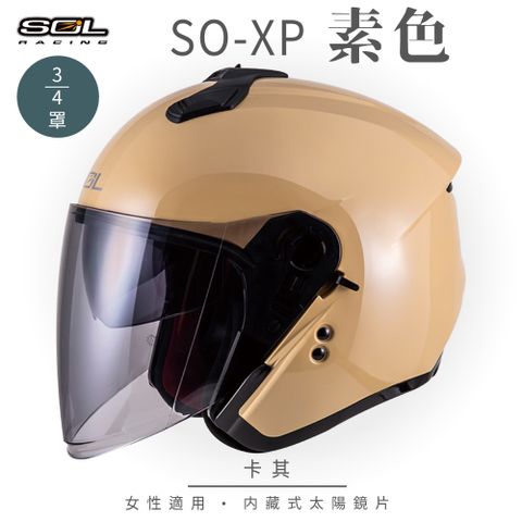 SOL SO-XP 素色 卡其 3/4罩安全帽