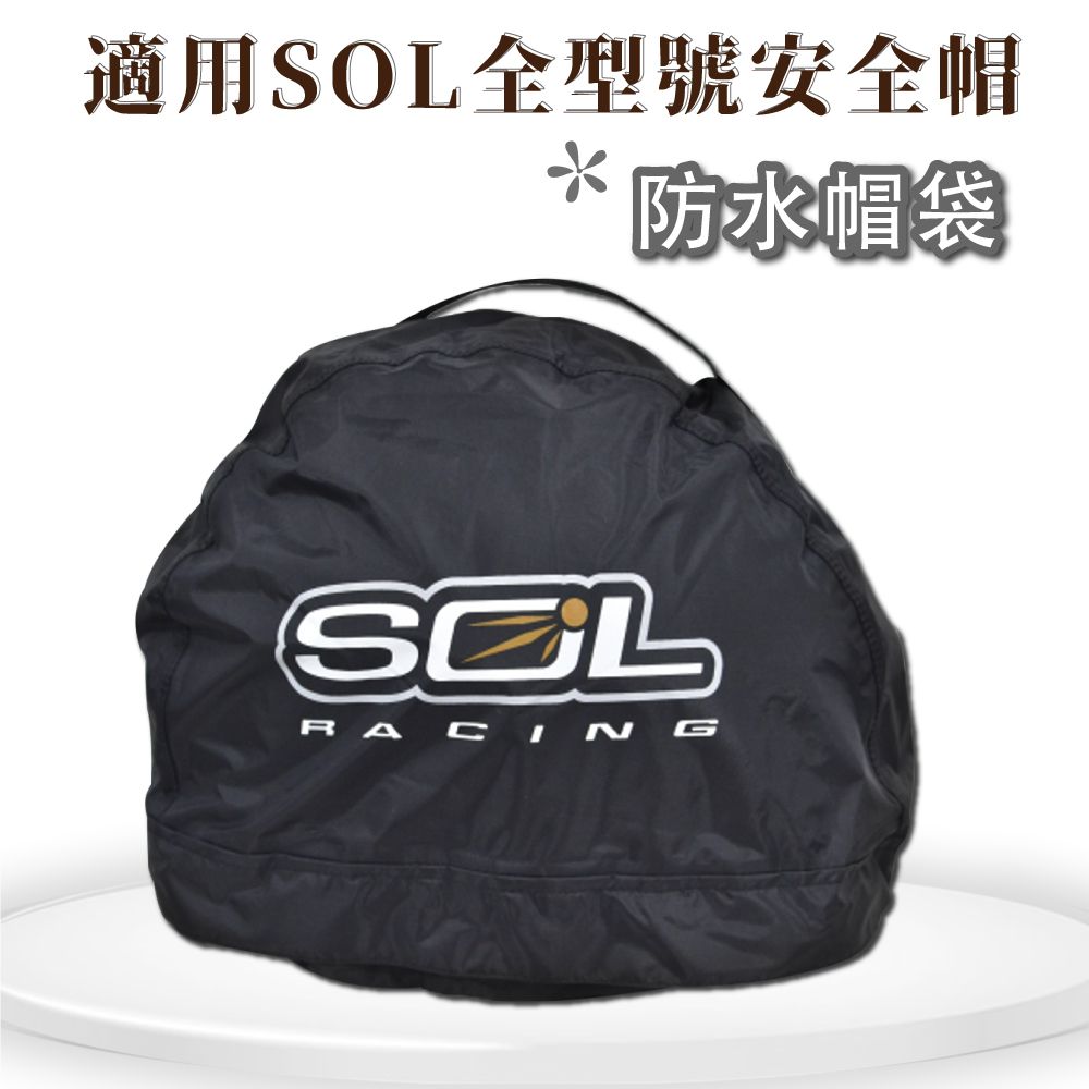 SOL 防水帽袋 (安全帽機車全罩防水帽袋GOGORO)