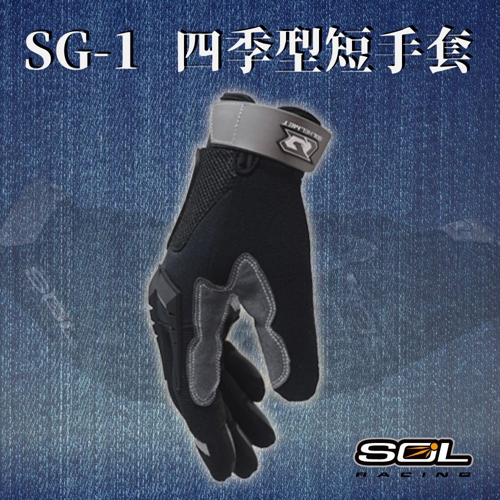 SOL SG-1 四季型短手套安全帽