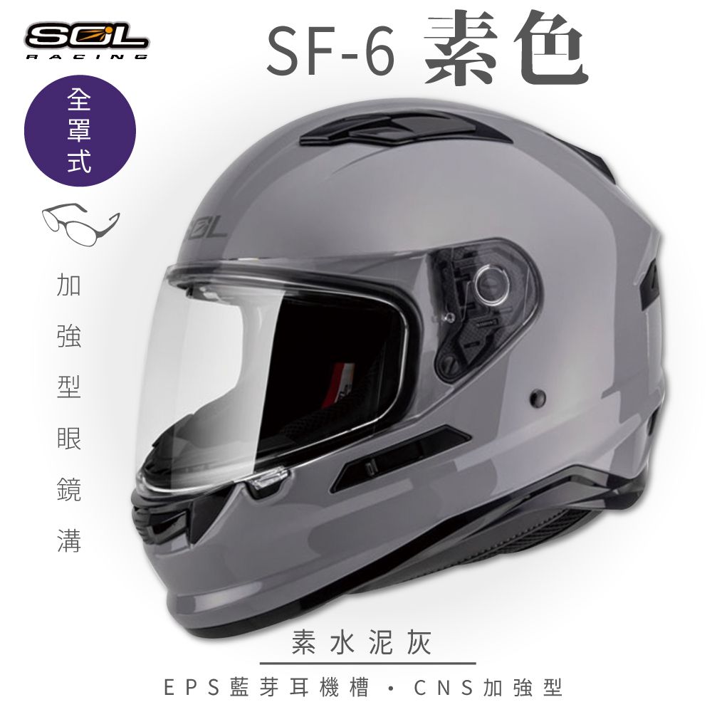 SOL SF-6 素色 水泥灰 全罩安全帽