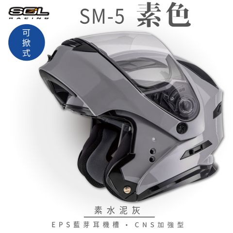 【SOL】SM-5 素色 水泥灰 可樂帽 GM-11 (可掀式安全帽│機車│內襯│鏡片│竹炭內襯│GOGORO)