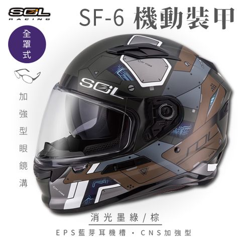 SOL SF-6 機動裝甲 消光墨綠/棕 全罩安全帽