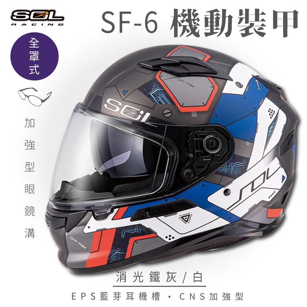 SOL SF-6 機動裝甲 消光鐵灰/白 全罩安全帽