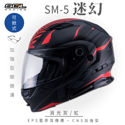 【SOL】SM-5 迷幻 消光灰/紅 可樂帽 (可掀式安全帽│機車│內襯│鏡片│竹炭內襯│GOGORO)