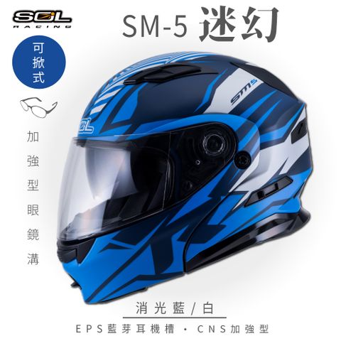 【SOL】SM-5 迷幻 消光藍/白 可樂帽 (可掀式安全帽│機車│內襯│鏡片│竹炭內襯│GOGORO)