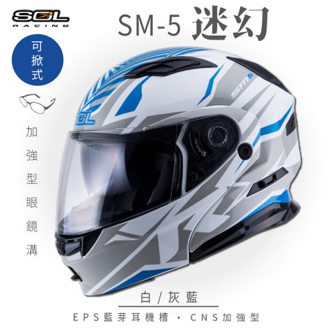 【SOL】SM-5 迷幻 白/灰藍 可樂帽 (可掀式安全帽│機車│內襯│鏡片│竹炭內襯│GOGORO)