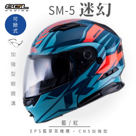 【SOL】SM-5 迷幻 藍/紅 可樂帽 (可掀式安全帽│機車│內襯│鏡片│竹炭內襯│GOGORO)