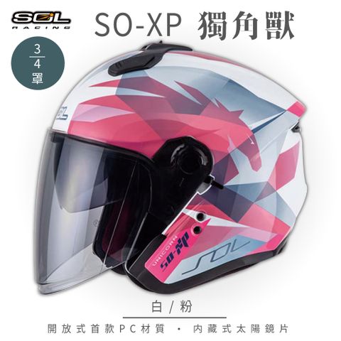 SOL SO-XP 獨角獸 白/粉 3/4罩安全帽