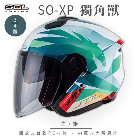 SOL SO-XP 獨角獸 白/綠 3/4罩安全帽