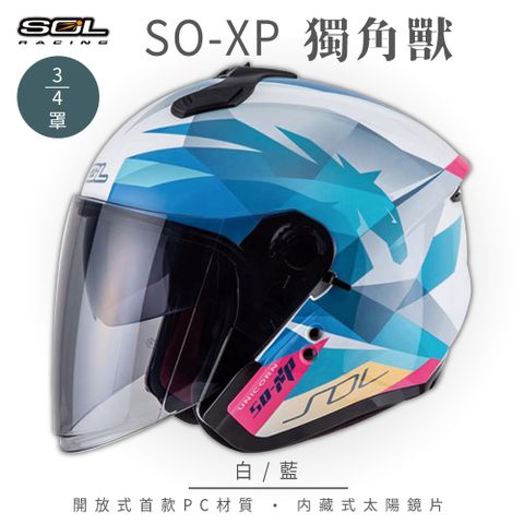 SOL SO-XP 獨角獸 白/藍 3/4罩安全帽