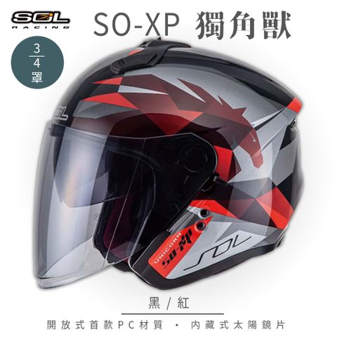 SOL SO-XP 獨角獸 黑/紅 3/4罩安全帽