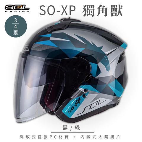 SOL SO-XP 獨角獸 黑/綠 3/4罩安全帽