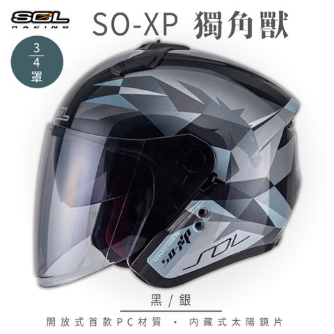 SOL SO-XP 獨角獸 黑/銀 3/4罩安全帽