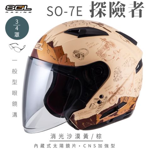 SOL SO-7E 探險者 消沙漠黃/棕 3/4罩安全帽