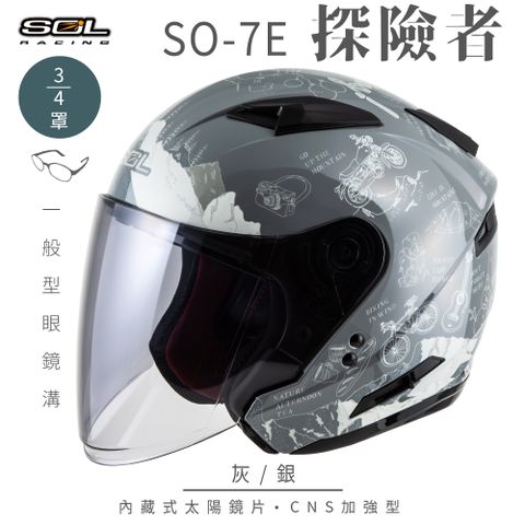 SOL SO-7E 探險者 灰/銀 3/4罩安全帽