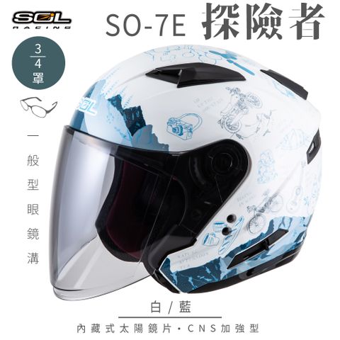 SOL SO-7E 探險者 白/藍 3/4罩安全帽