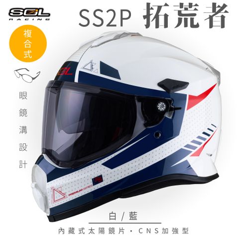 SOL SS-2P 拓荒者 白/藍 越野帽安全帽