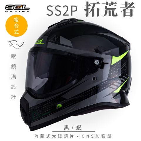 SOL SS-2P 拓荒者 黑/銀 越野帽安全帽