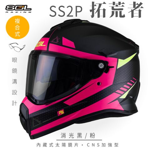 SOL SS-2P 拓荒者 消光黑/粉 越野帽安全帽