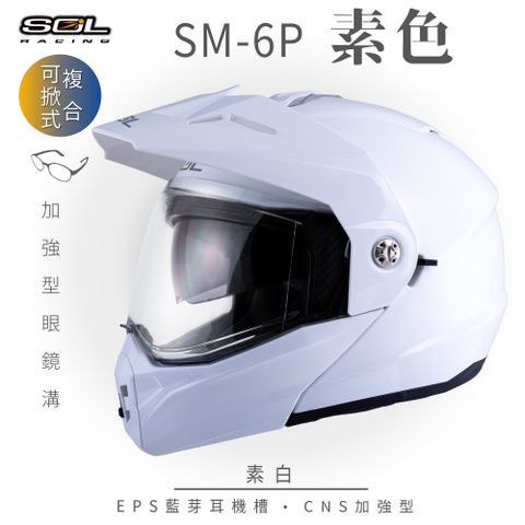 【SOL】SM-6P 素色 素白 可樂帽(複合式安全帽│可掀式安全帽│機車│內襯│鏡片│內藏墨片│GOGORO）