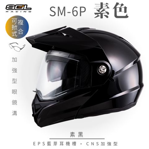 SOL SM-6P 素色 素黑 可樂帽安全帽