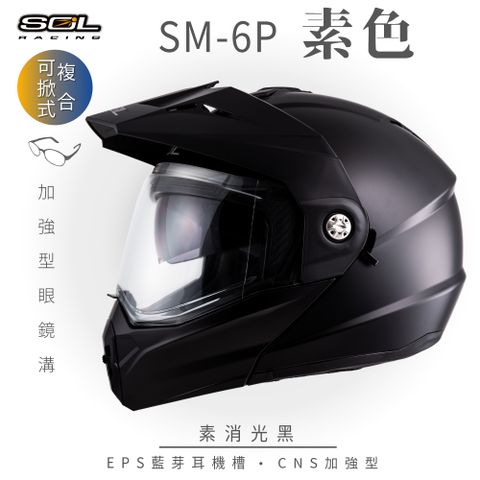 SOL SM-6P 素色 素消光黑 可樂帽安全帽